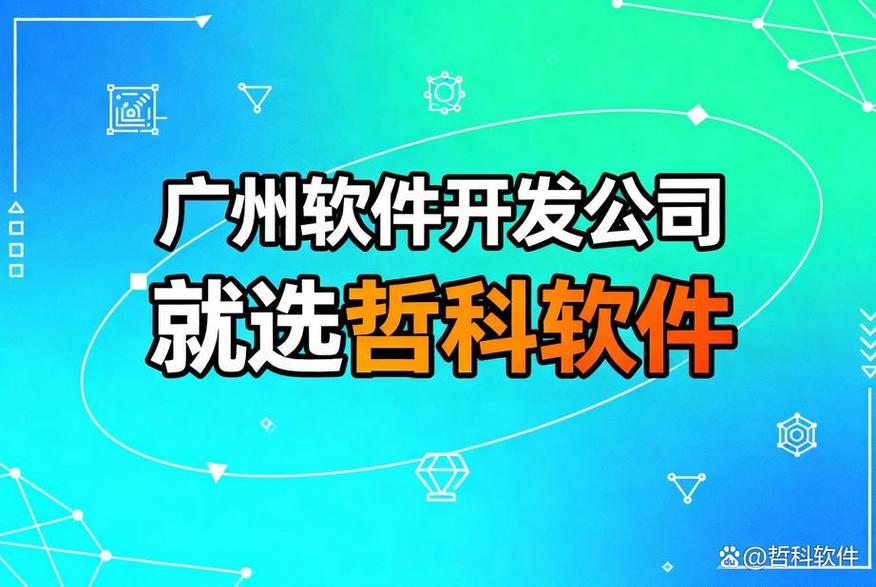 廣州軟件開發(fā)公司怎么選?12年技術(shù)沉淀告訴你全流程開發(fā)的關(guān)鍵